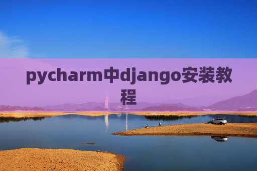 pycharm中django安装教程